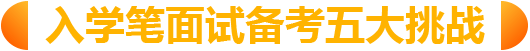 入学笔面试备考五大挑战