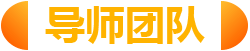 导师团队