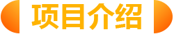 项目介绍