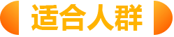 适合人群