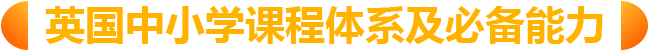 英国中小学课程体系及必备能力