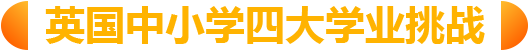 英国中小学四大学业挑战