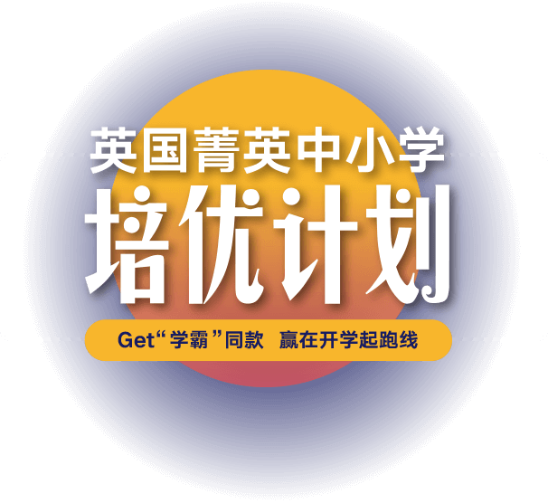英国精英中小学培优计划