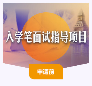 英国精英中小学-入学笔面试指导项目