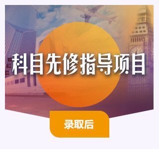 英国精英中小学-科目先修指导项目专题