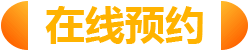 在线预约