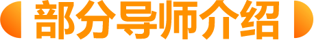 部分导师介绍