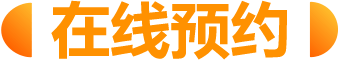 在线预约