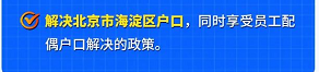 人社部发话：国企大扩招，留学生入职秒拿北京户口！