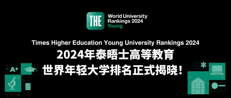 关注！2024泰晤士高等教育世界年轻大学发布！