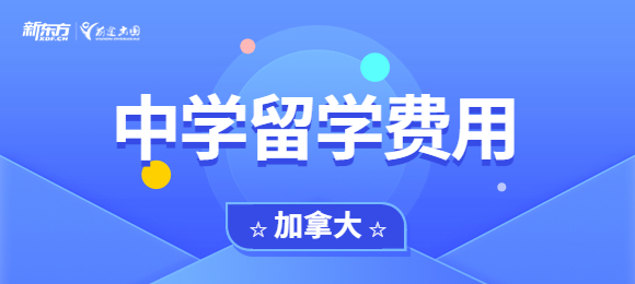 在加拿大读高中一年的学费大概是多少？