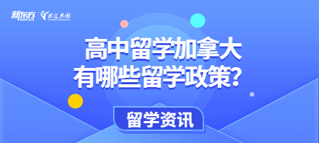 高中留学加拿大有哪些留学政策？