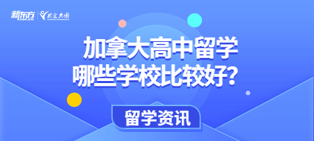 加拿大高中留学哪些学校比较好？