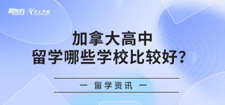 加拿大高中留学哪些学校比较好？