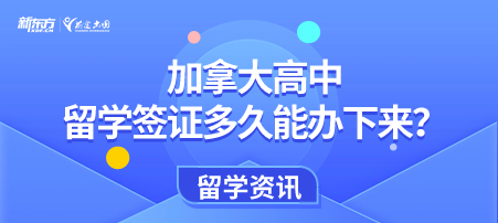 加拿大高中留学签证多久能办下来？