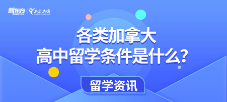 各类加拿大高中留学条件是什么？