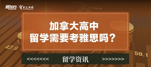 加拿大高中留学需要考雅思吗？