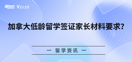 加拿大低龄留学签证家长材料要求？