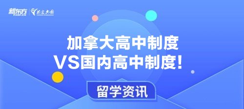 加拿大高中制度VS国内高中制度！