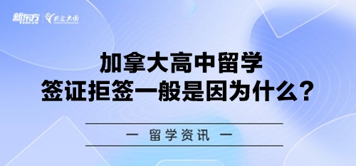 加拿大高中留学签证拒签一般是因为什么？