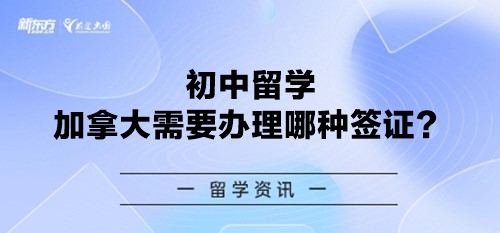 初中留学加拿大需要办理哪种签证？