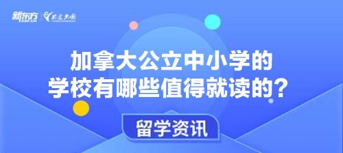 加拿大公立中小学的学校有哪些值得就读的？