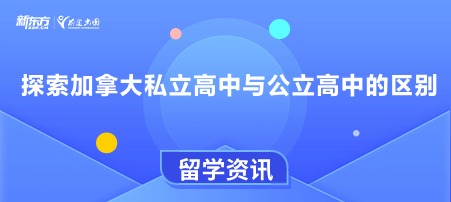 探索加拿大私立高中与公立高中的区别