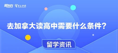 去加拿大读高中需要什么条件？