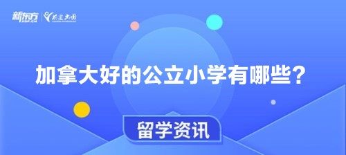 加拿大好的公立小学有哪些？