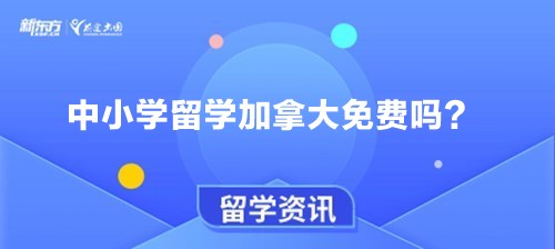 中小学留学加拿大免费吗？