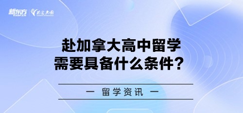 赴加拿大高中留学需要具备什么条件？