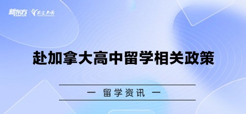 赴加拿大高中留学相关政策：详细解析