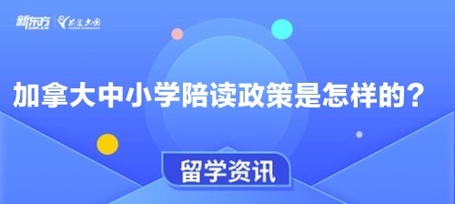 加拿大中小学陪读政策是怎样的？