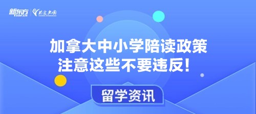 加拿大中小学陪读政策注意这些不要违反！