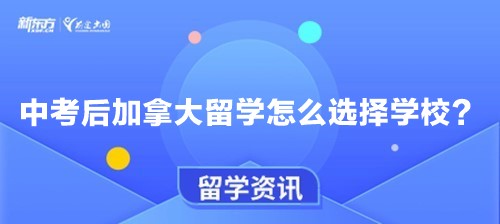 【新疆加拿大留学】中考后加拿大留学怎么选择学校？