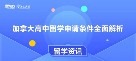 加拿大高中留学申请条件全面解析