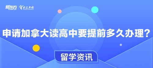 申请加拿大读高中要提前多久办理？