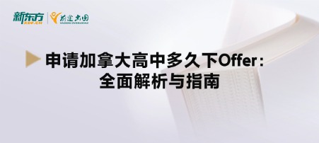 申请加拿大高中多久下Offer：全面解析与指南