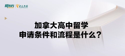 加拿大高中留学申请条件和流程是什么？