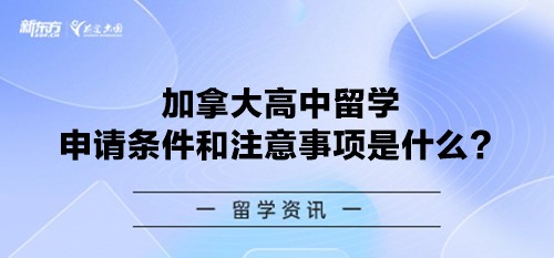 加拿大高中留学申请条件和注意事项是什么？