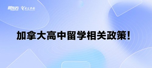 加拿大高中留学相关政策！