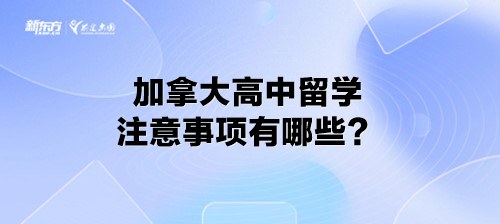 加拿大高中留学注意事项有哪些？