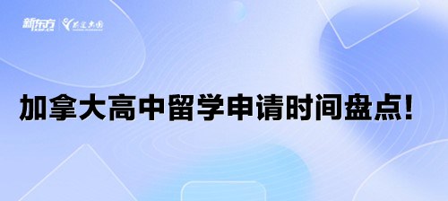 加拿大高中留学申请时间盘点！