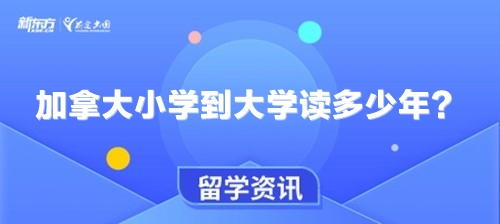 加拿大小学到大学读多少年？