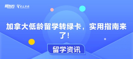 加拿大低龄留学转绿卡，实用指南来了！