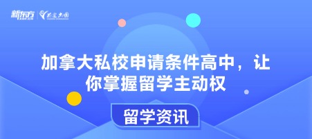 加拿大私校申请条件高中，让你掌握留学主动权