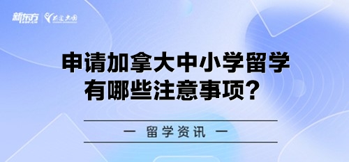 申请加拿大中小学留学有哪些注意事项？