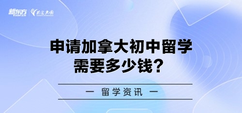 申请加拿大初中留学需要多少钱？