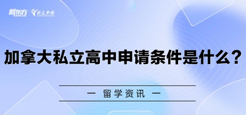 加拿大私立高中申请条件是什么？