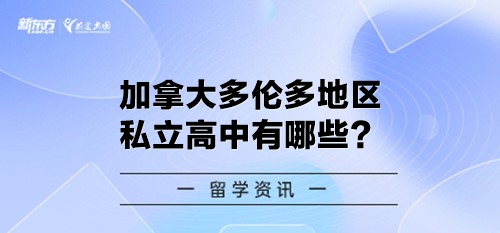 加拿大多伦多地区私立高中有哪些？